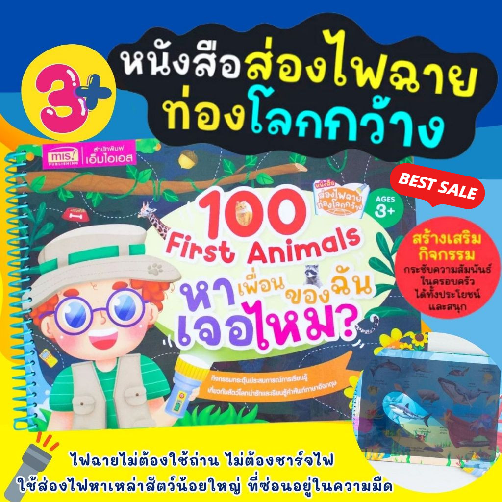 ส่องไฟฉายท่องโลกกว้าง 100 First Animals หาเพื่อนของฉันเจอไหม ห้เด็กๆได้หาคำตอบและส่องไฟฉายเพื่อค้นหาสัตว์