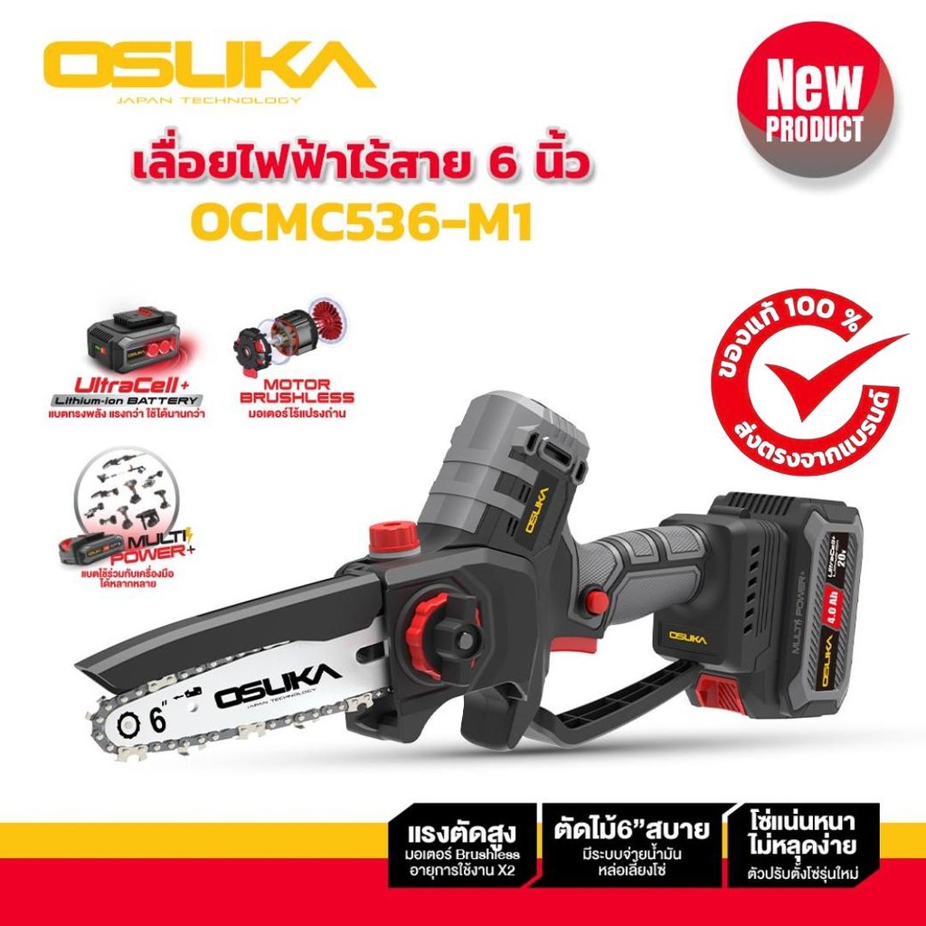 เลื่อยตัดกิ่งไร้สาย มอเตอร์บลัชเลส ไร้แปรงถ่าน 6” 20v OSUKA รุ่นOCMC536-N,OCMC536-M1,OCMC536-K1 (มีต