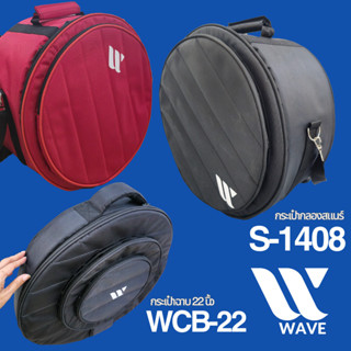 🔥มีส่งด่วน # กระเป๋าสแนร์ 14 นิ้ว WAVE S-1408 Snare Bag กระเ…