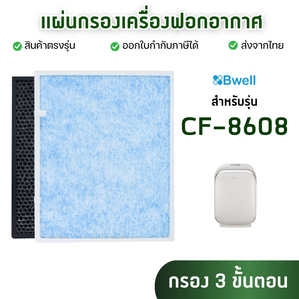 ไส้กรองเครื่องฟอกอากาศ Bwell CF-8608 แผ่นกรอง 3 ขั้นตอน Hepa Carbon Humidifier Filter กรองฝุ่น กรองก