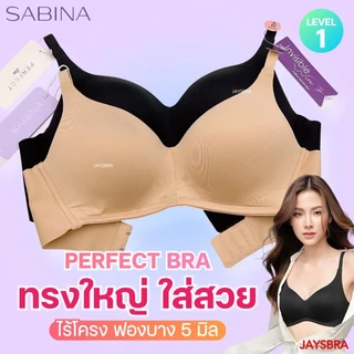 ✅ทรงใหญ่ ใส่สวย *SABINA ไม่มีโครง ฟองบาง ไร้ตะเข็บ SEAMLESS FIT รุ่น PERFECT BRA❤️ 7200