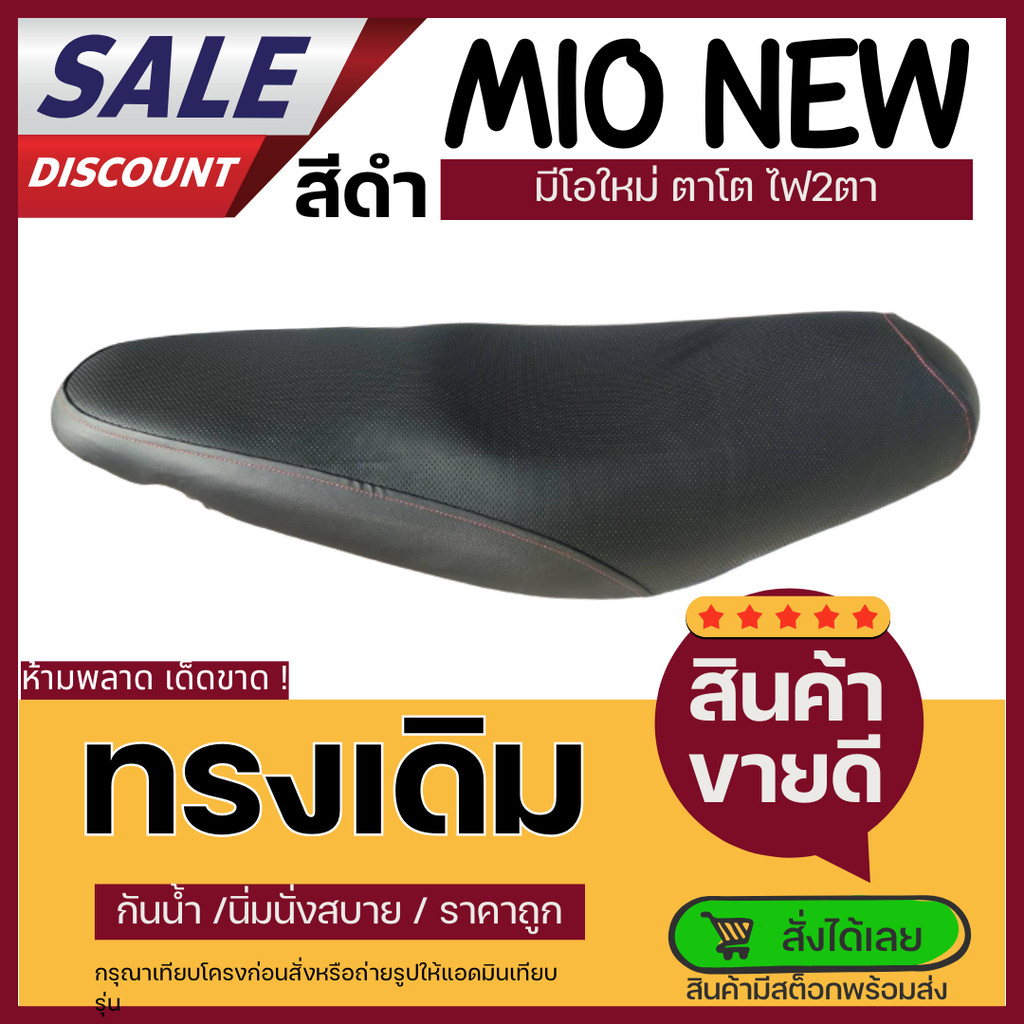 เบาะมีโอใหม่ ไฟ2ตา ไฟตาโต ทรงเดิม MIO NEW ใส่เองได้เลย ฟองน้ำหนา นิ่มนั่งสบาย ผ้าหนังPVC กันน้ำ