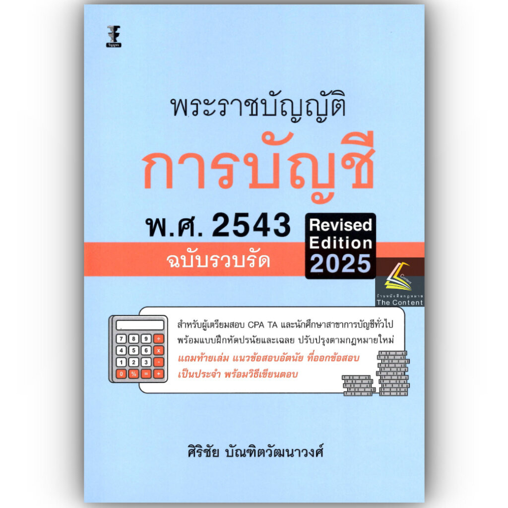 พรบ.การบัญชี พ.ศ.2543 ฉบับรวบรัด Revised Edition 2025 โดย : ศิริชัย บัณฑิตวัฒนาวงศ์