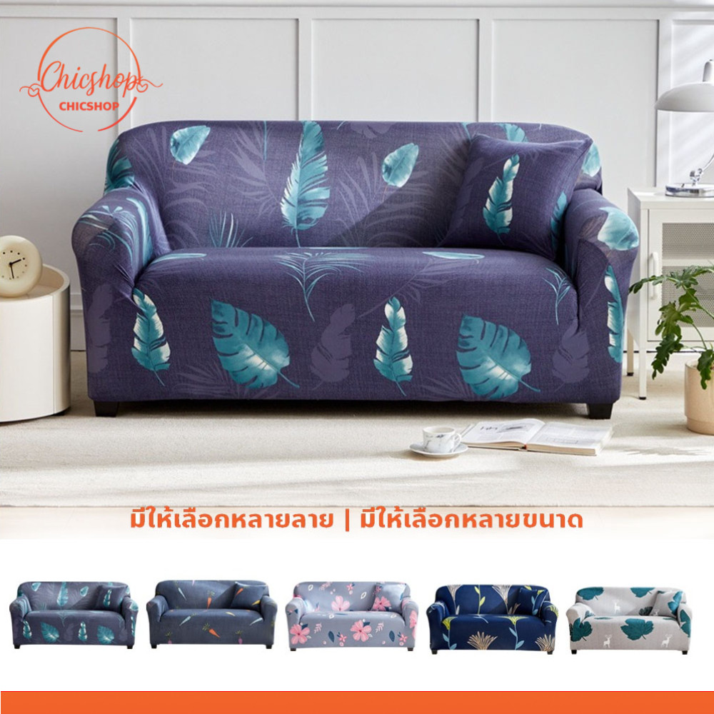 chishop ผ้าหุ้มโซฟาสากล 1/2/3/4 ที่นั่ง ผ้าคลุมโซฟาตัวแอล เนื้อผ้ายืดหยุ่น Universal Sofa Cover