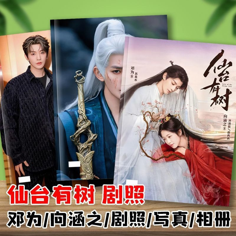 ✨ขายดี✨ Sentai Youshu Deng Weixiang Hans Photo Story Collection Su Yishui Muqing Opera Photo อัลบั้ม