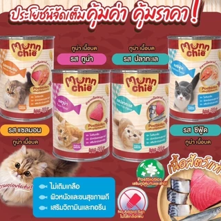 (ยกลัง 12 กระป๋อง) (400g) Munnchie มันชี่ อาหารเปียกแมวกระป๋อง ไม่เติมเกลือ ทำจากปลาแท้ **ไม่รับผิดชอบกรณีกระป๋องบุบ**