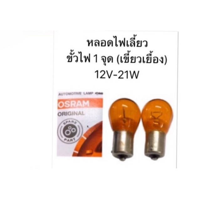 ส่งไว หลอดไฟเลี้ยวT20 12V 21Wเขี้ยวเยื้อง สีส้ม OSRAM สำหรับไฟเลี้ยวหลังTOYOTA VIGO CHAMP/ISUZU ALL NEW