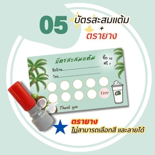 บัตรสะสมแต้ม 100 ใบพร้อมตรายาง บัตรสะสมแต้ม ตรายาง คูปองสะสมคะแนน บัตรคะแนนร้านน้ำ คูปองร้านน้ำ