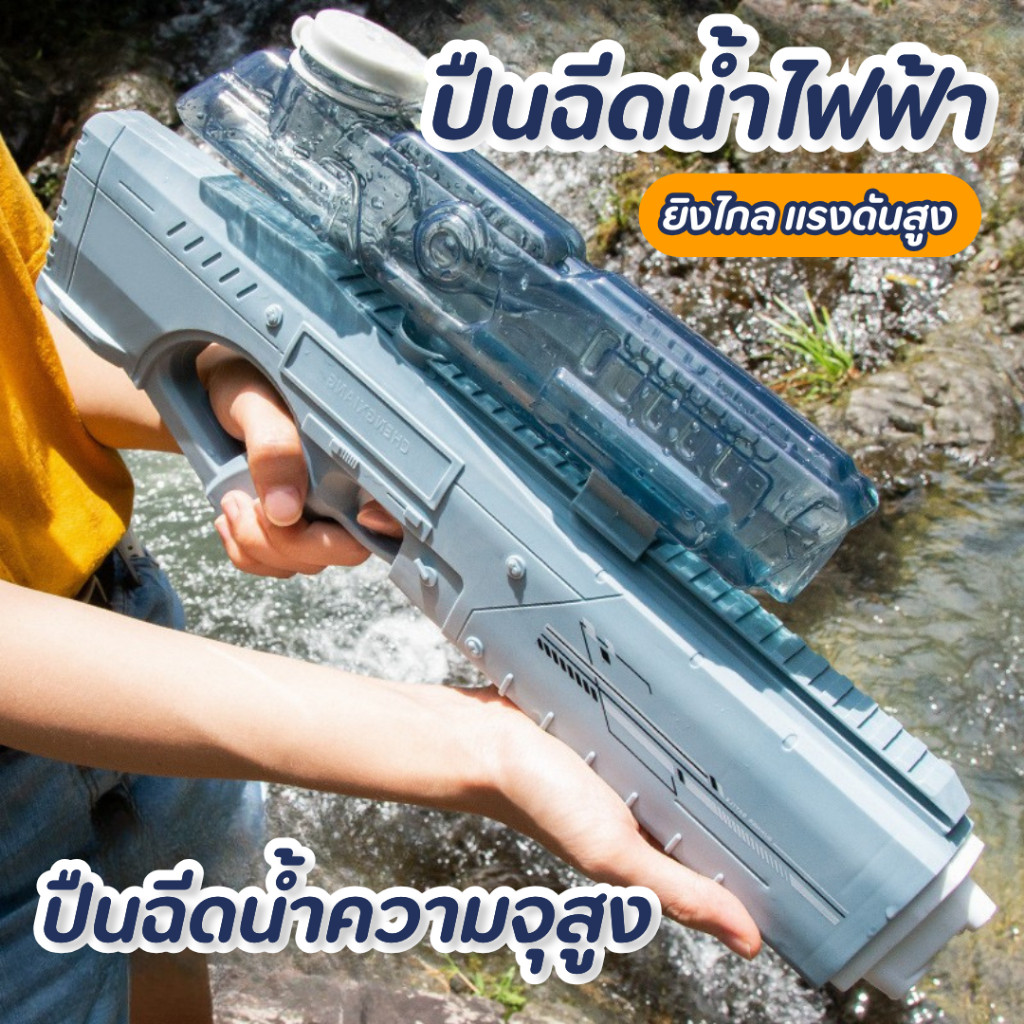 ปืนฉีดน้ำไฟฟ้า ปืนฉีดน้ำของเล่น ยิงน้ำต่อเนื่อง ระยะไกลพิเศษ10เมตร ความจุใหญ่ ปืนฉีดน้ำสงกรานต์ ตัวปืนทั้งหมดกันน้ำได้