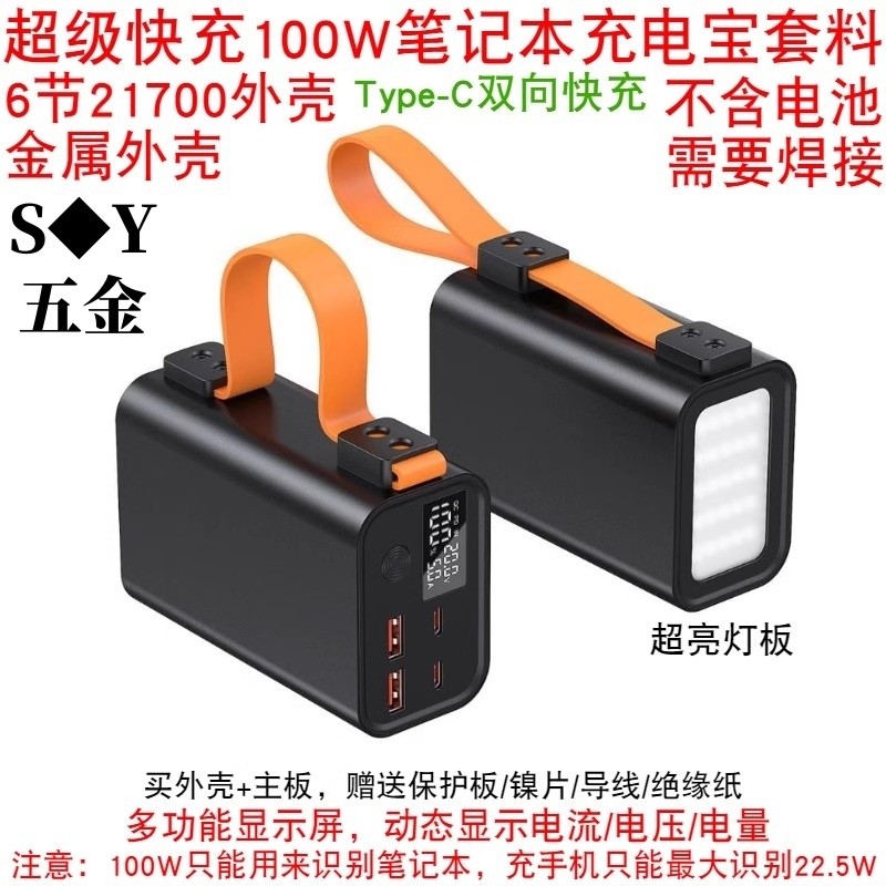 [ไม่รวมแบตเตอรี่] 6 ส่วน 21700 Fast Charge Flash Charge 100W Notebook Power Bank Kit กล่องแบตเตอรี่ 