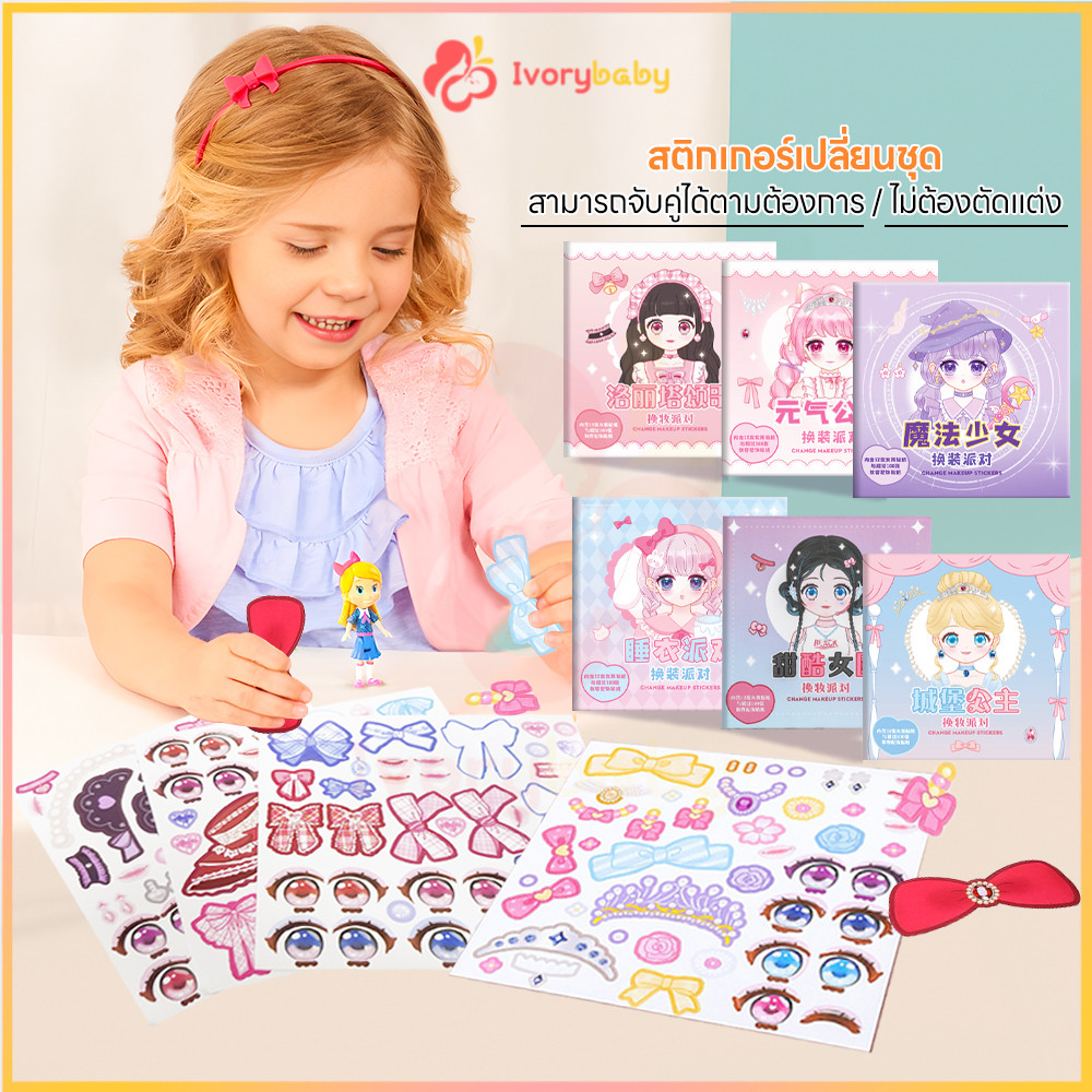 IVORYBABY สติ๊กเกอร์แต่งตัว ชุดสติกเกอร์ มิกซ์แอนด์แมทช์ตามใจคุณ สติ๊กเกอร์สาว ฉีกขาดง่าย สติกเกอร์ปาร์ตี้