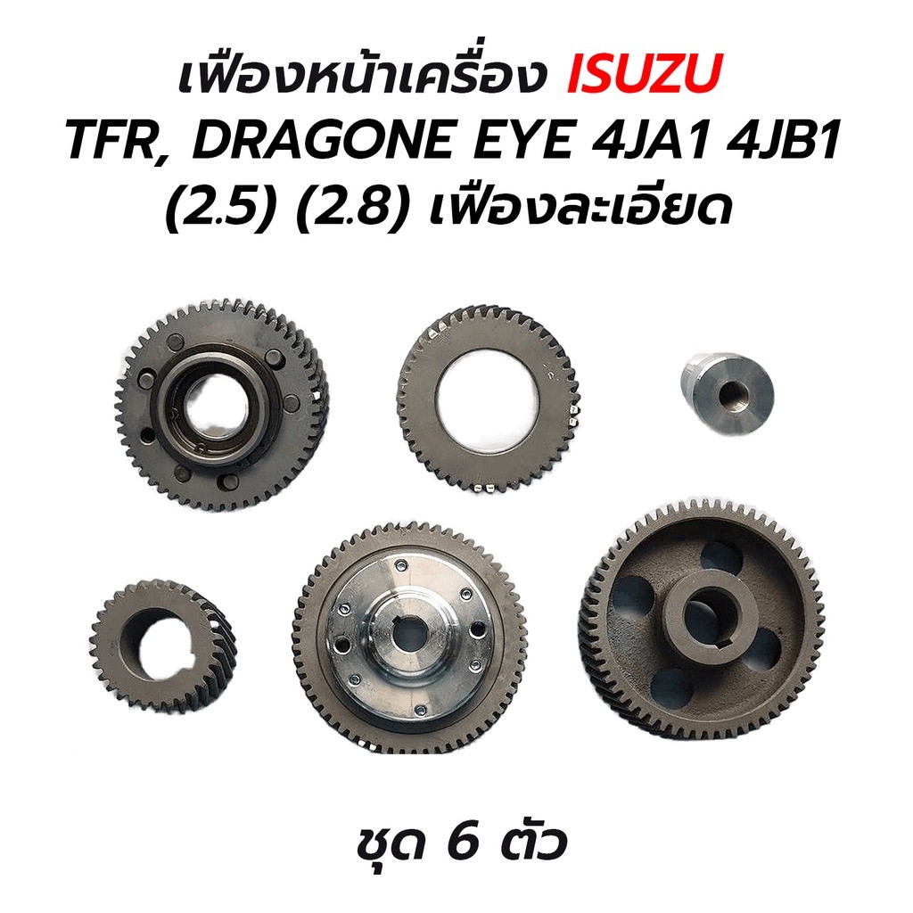 ส่งไว เฟืองหน้าเครื่อง ISUZU TFR, DRAGONE EYE 4JA1 4JB1 (2.5) (2.8) เฟืองละเอียด