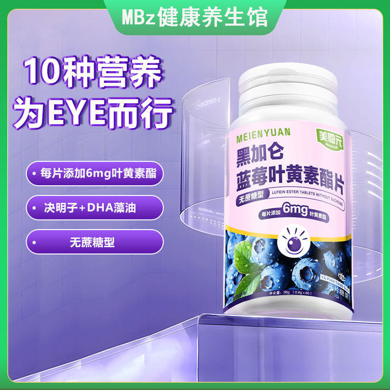 เวอร์ชั่นอัพเกรดของ Meien Yuan Blackcurrant Blueberry Lutein Ester Tablets 36g ต่อขวดรับประกันอัพเกร