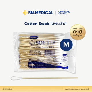 ไม้พันสำลี Cotton Swab (จำนวน 1 ห่อ) สำลีก้าน 100 ก้าน/ห่อ ปฐมพยาบาล