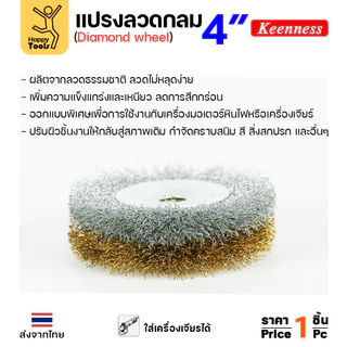 Keenness แปรงลวดกลม ทอง 4นิ้ว ใช้ขัดสนิม ขัดสี ขัดเหล็ก ขัดโลหะ คุณภาพดี ขนหยุดยาก ใช้กับลูกหมูหรือแท่นขัดก็ได้