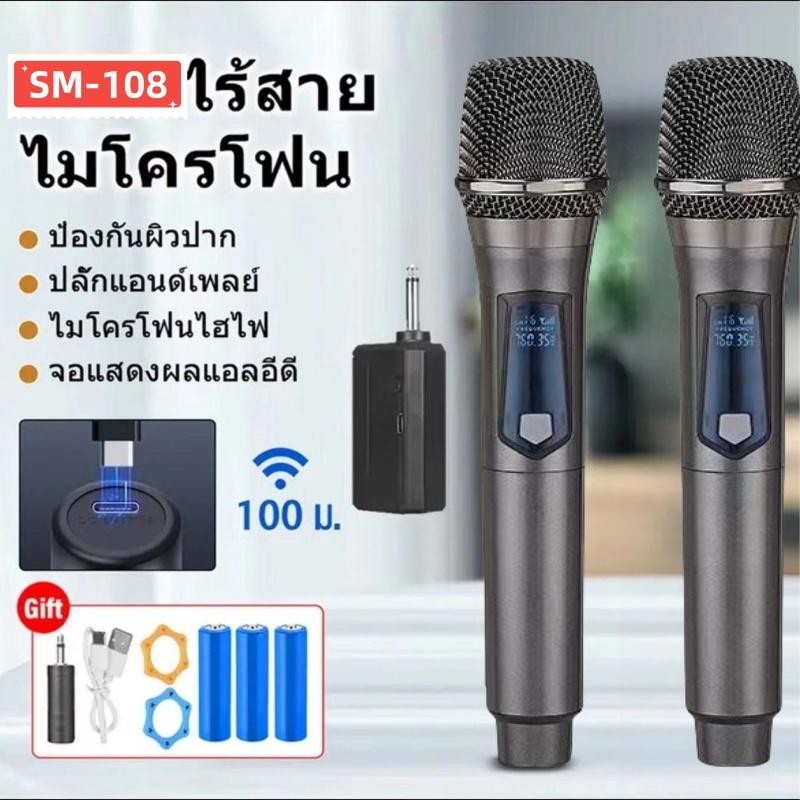 ไมโครโฟนไร้สาย SM108 Wireless Microphone ชาร์จไฟได้ เสียงคุณภาพสูง ลดเสียงรบกวน หัวโลหะ อุปกรณ์ครบพร้อมใช้งานแถมสายชาร์จ