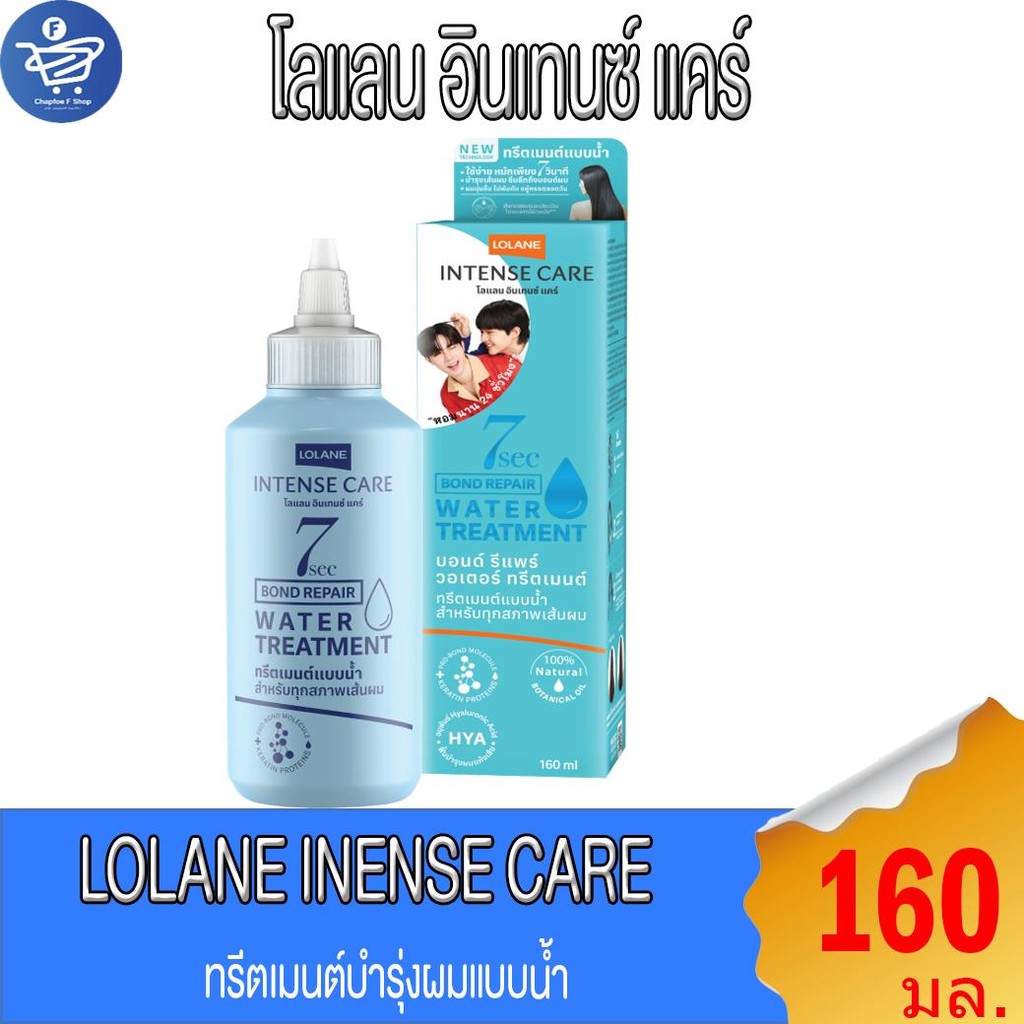 โลแลน LOLANE อินเทนซ์ แคร์ บอนด์ รีแพร์ วอเตอร์ ทรีตเมนต์ 160 มล.