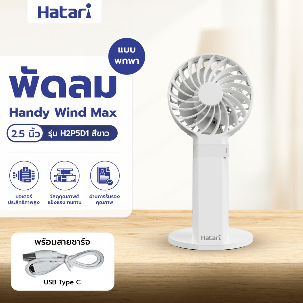 AJuShop HATARI พัดลมพกพา HandyWind Max 2.5 นิ้ว H2P5D1 ขาว **ถูกมาก