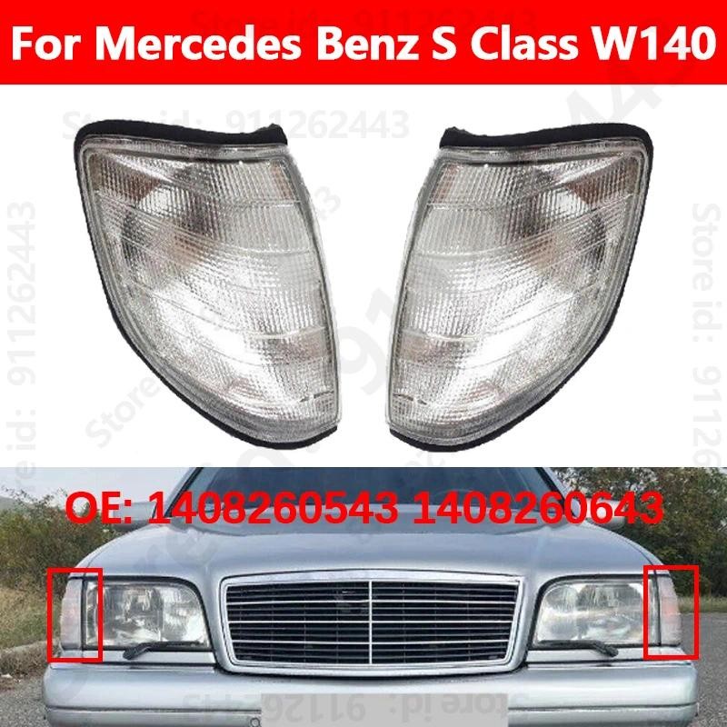 สําหรับ Mercedes Benz S Class W140 รถมุมโคมไฟ Shell Side Marker ไฟเลี้ยวครอบคลุม 1408260543 14082606