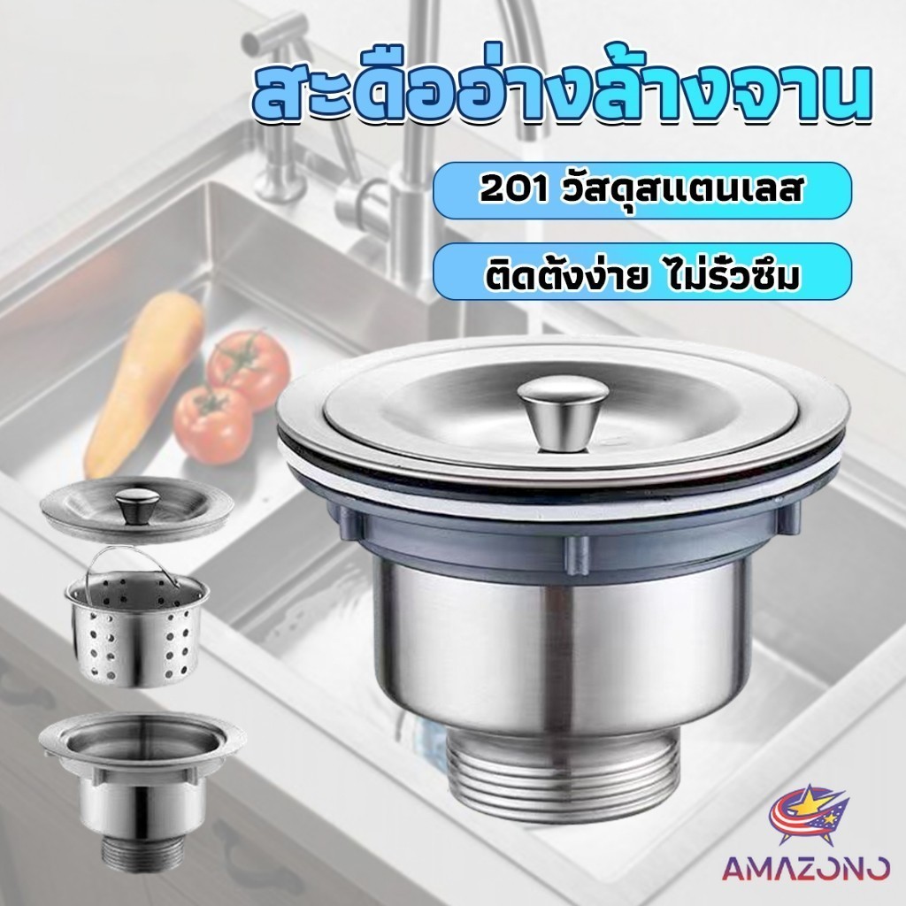 Amaz สะดืออ่างล้างจาน 201 วัสดุสแตนเลส ตะกร้ากรองเศษอาหาร Kitchen Sink Strainer