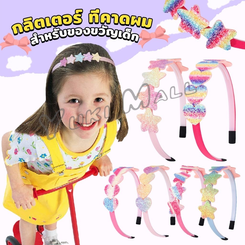 Yuki ที่คาดผมเด็ก น่ารัก มีกลิตเตอร์ สีสันสดใสหัวใจ Hair band