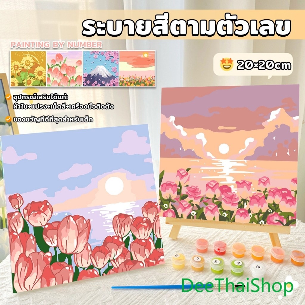 DeeThai ระบายสีตามตัวเลข DIY ภาพวาดมือ สีน้ำมัน ความคิดจิตนาการจิตกรน้อย ตกแต่งสีอะคริลิก Oil painting