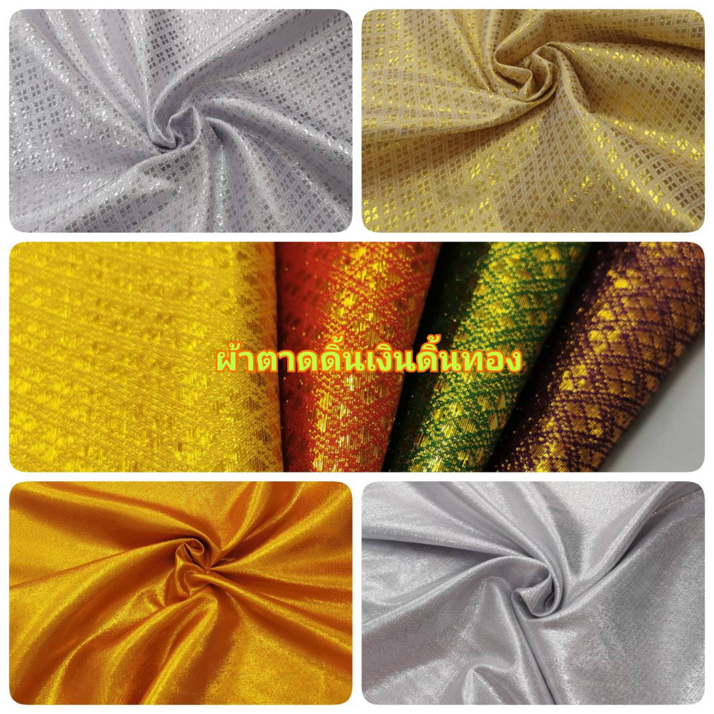 ผ้าตาด ผ้าดิ้นเงินดิ้นทอง  ผ้าดิ้นเนื้อทราย ทำโจงกระเบน ชุดรำ