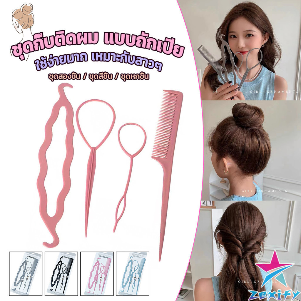 ZXF อุปกรณ์ช่วยเก็บผม เกล้าผม  เปียผม ได้ง่าย ยืดหยุ่น สำหรับผู้หญิง Hair Access ราคา ถูกที่สุด ดีลบีเคเค