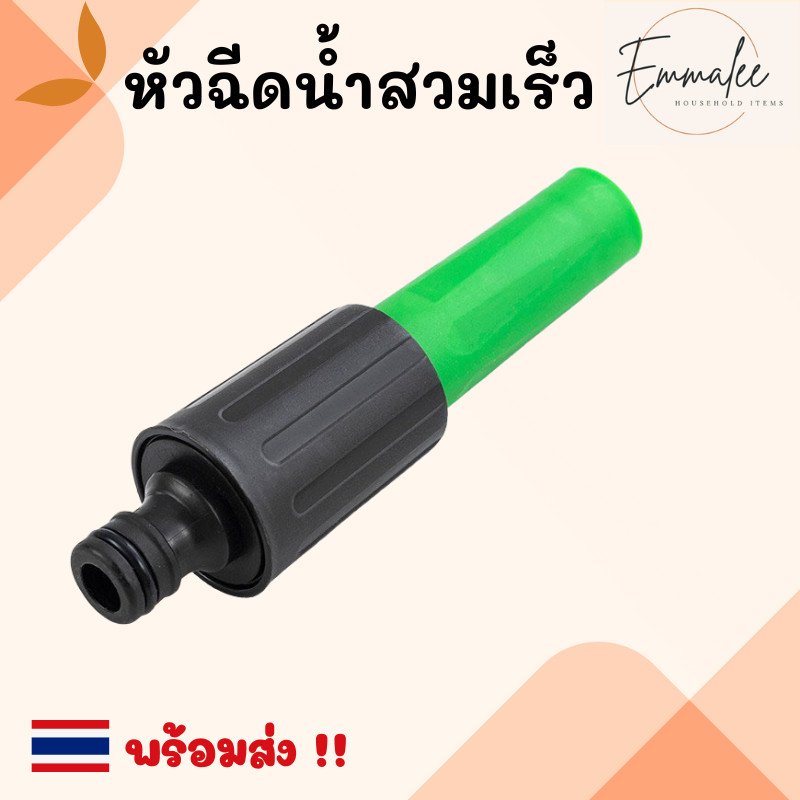 หัวฉีดน้ำสวมเร็ว ปืนฉีดน้ำ ที่ฉีดน้ำ หัวต่อแบบสวมเร็ว ปรับได้ 3 รูปแบบ สินค้าพร้อมส่ง