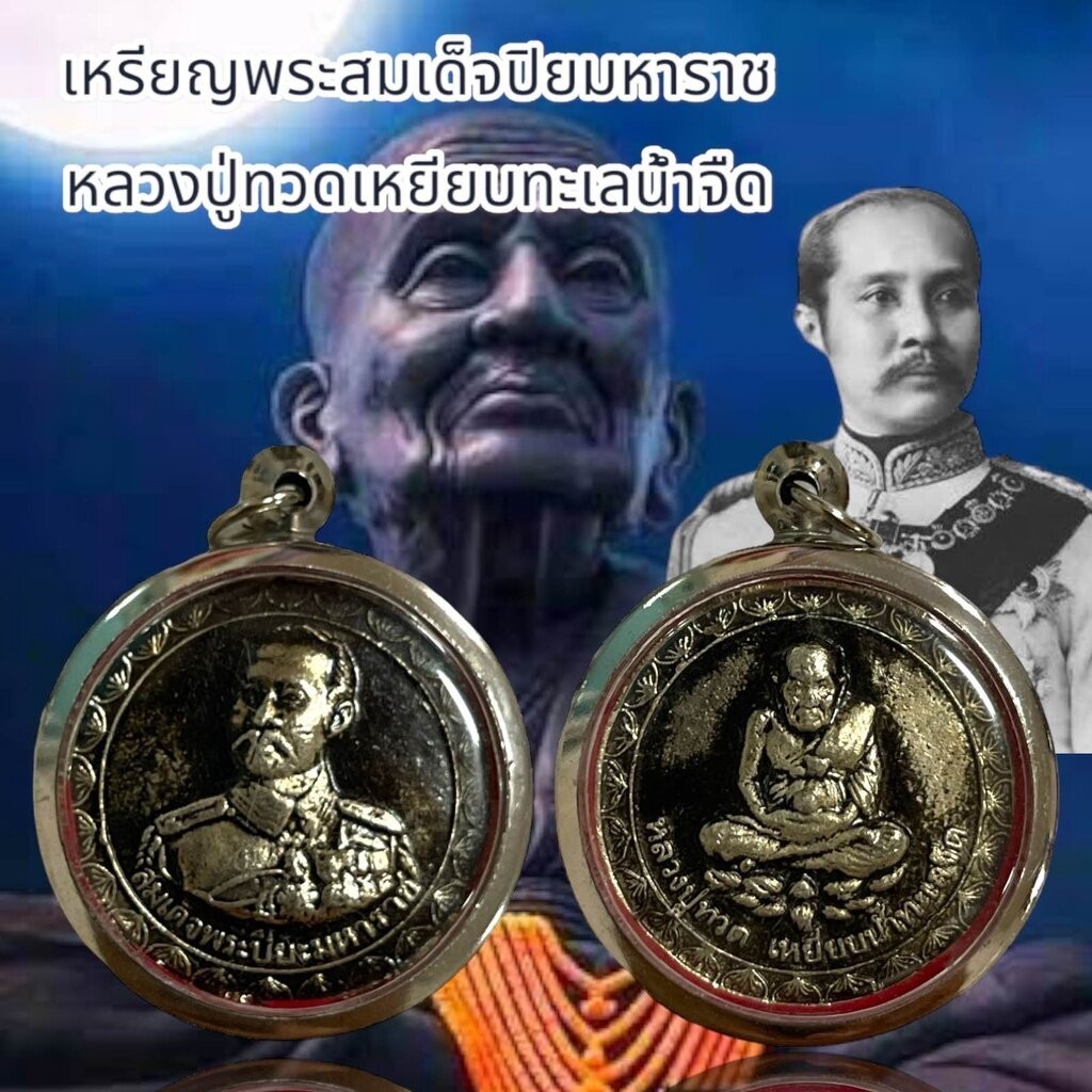พระสมเด็จปิยมหาราช หลวงปู่ทวดเหยียบทะเลน้ำจืด เลี่ยมกรอบสแตนเลส