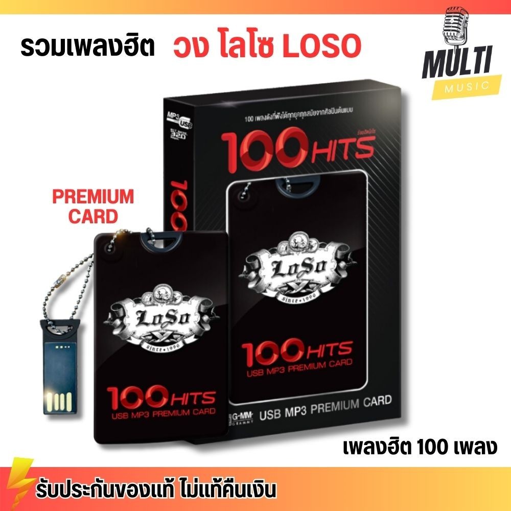 โลโซ 100 เพลงฮิต USB MP3 PREMIUM CARD USB Loso ชุด 100 HITS สุดคุ้ม 100 เพลง ฟังเกิน 5 ชั่วโมง GMM G