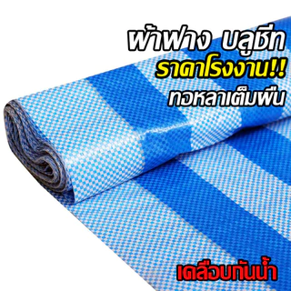 ผ้าฟาง 1.8เมตร ยาว30หลา บลูชีท กันแดด กันฝน เคลือบกันน้ำ UV ผ้าใบคุณภาพสูง ฟ้า-ขาว หลาเต็มผืน ขายยกม้วน ราคาโรงงาน!