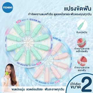 แปรงซอกฟัน รูปตัว I 10 ชิ้น จัดคราบฟันออกได้ดีเหมาะกับคนจัดฟ…