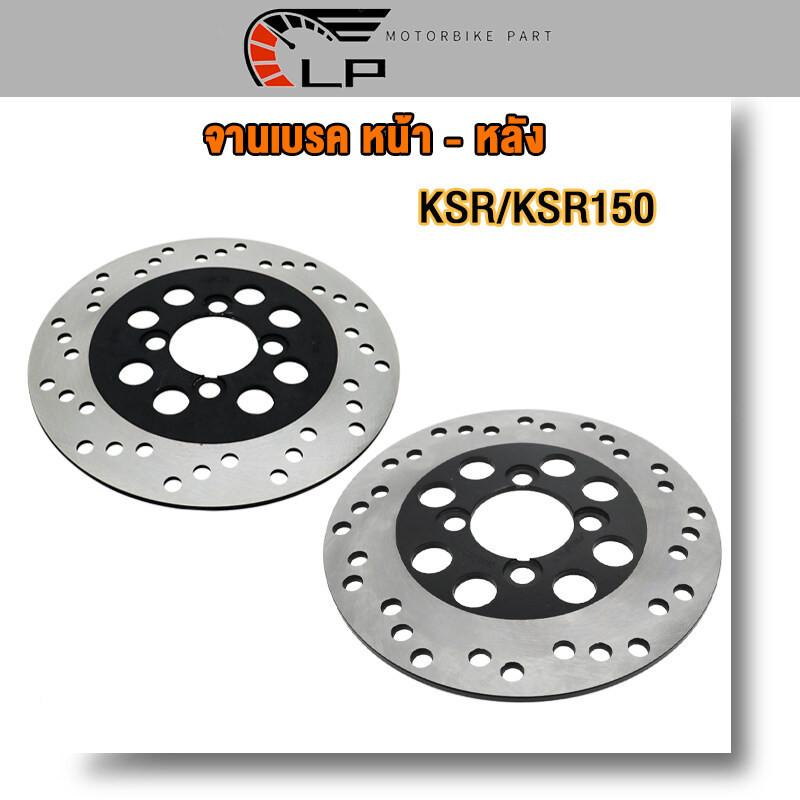 จานดิสเบรคเดิม KSR/KSR150 จานดิสเบรคหน้า รุ่น KSR หลังจานเบรค KSR 150 แข็งแรง ทนทาน