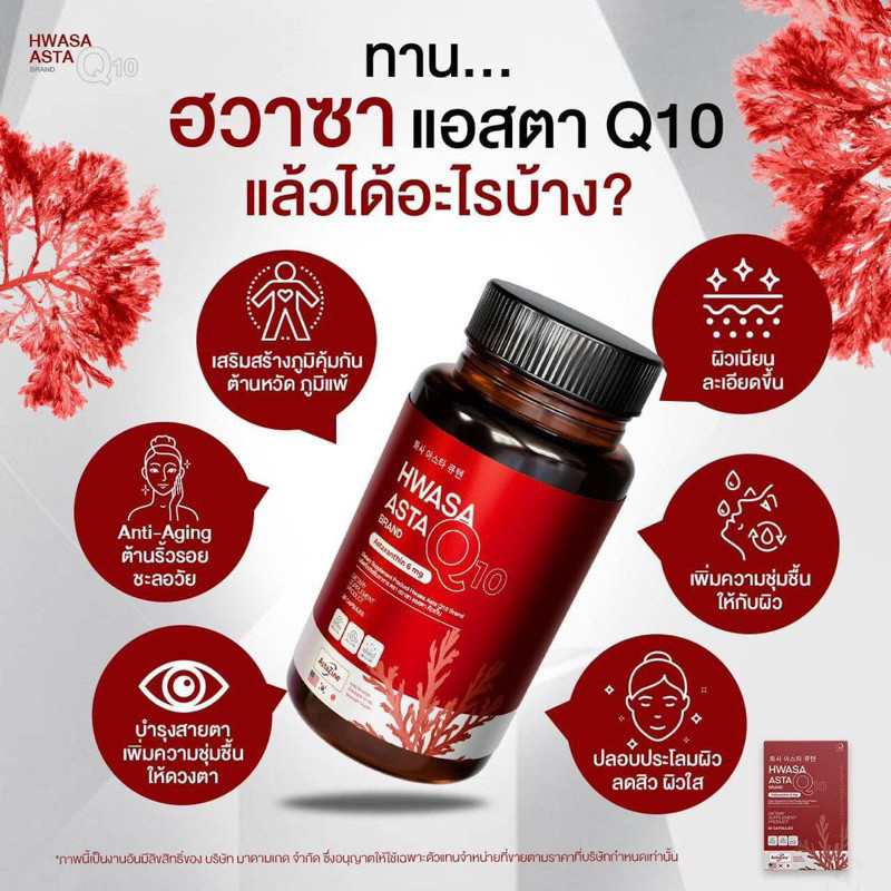 {🍒ของแท้+ส่งฟรี} HWASA ASTRA Q10 🍒 1แถม1 ฮวาซา แอสตร้า บำรุงผิว ชะลอวัย หน้าเด็ก เติมความชุ่มชื้น ลด