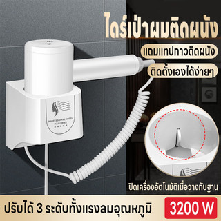 ไดร์เป่าผมติดผนัง 3200W ไดร์เป่าผม ปรับได้3ระดับ ปิดเครื่องอัตโนมัติเมื่อวางกับฐาน ติดตั้งเองได้ง่าย แถมเทปกาวติดผนัง
