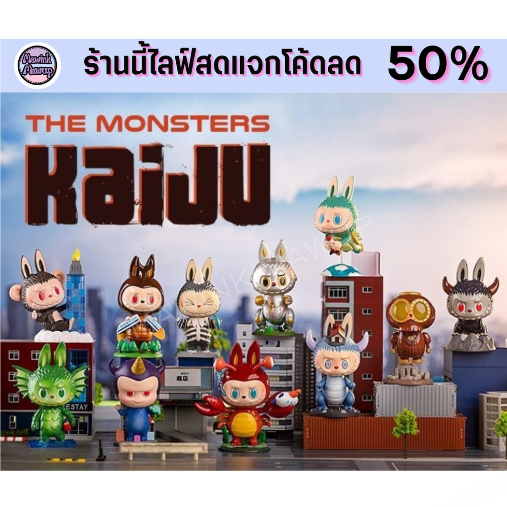 Labubu The Monsters Kaiju โมเดลลาบูบู้