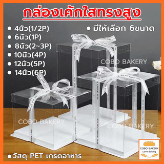 ❤️ส่งฟรี❤️ กล่องเค้กใส ฐานสีขาว (ไม่รวมรีบบิ้น) 1ปอนด์ กล่องเค้ก กล่องเค้กบาร์บี้ วัสดุ PET เกรดอาหาร กล่องเค้กใสทรงสูง