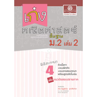 เก่ง คณิตศาสตร์ พื้นฐาน ม.2 เล่ม 2 (หลักสูตรใหม่) ปรับปรุง เพิ่มแนวข้อสอบปลายภาค โดย พ.ศ.พัฒนา