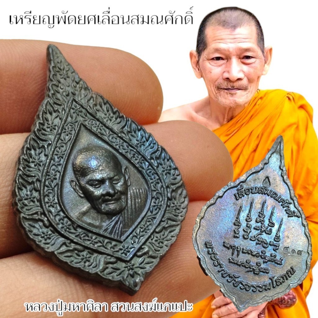 เหรียญทรงพัดยศ รุ่นเลื่อนสมณศักดิ์ หลวงปู่มหาศิลา สวนสงฆ์แกแปะ จ.กาฬสินธุ์ ด้านหลังตอกโค๊ตและรันนัมเบอร์ทุกองค์
