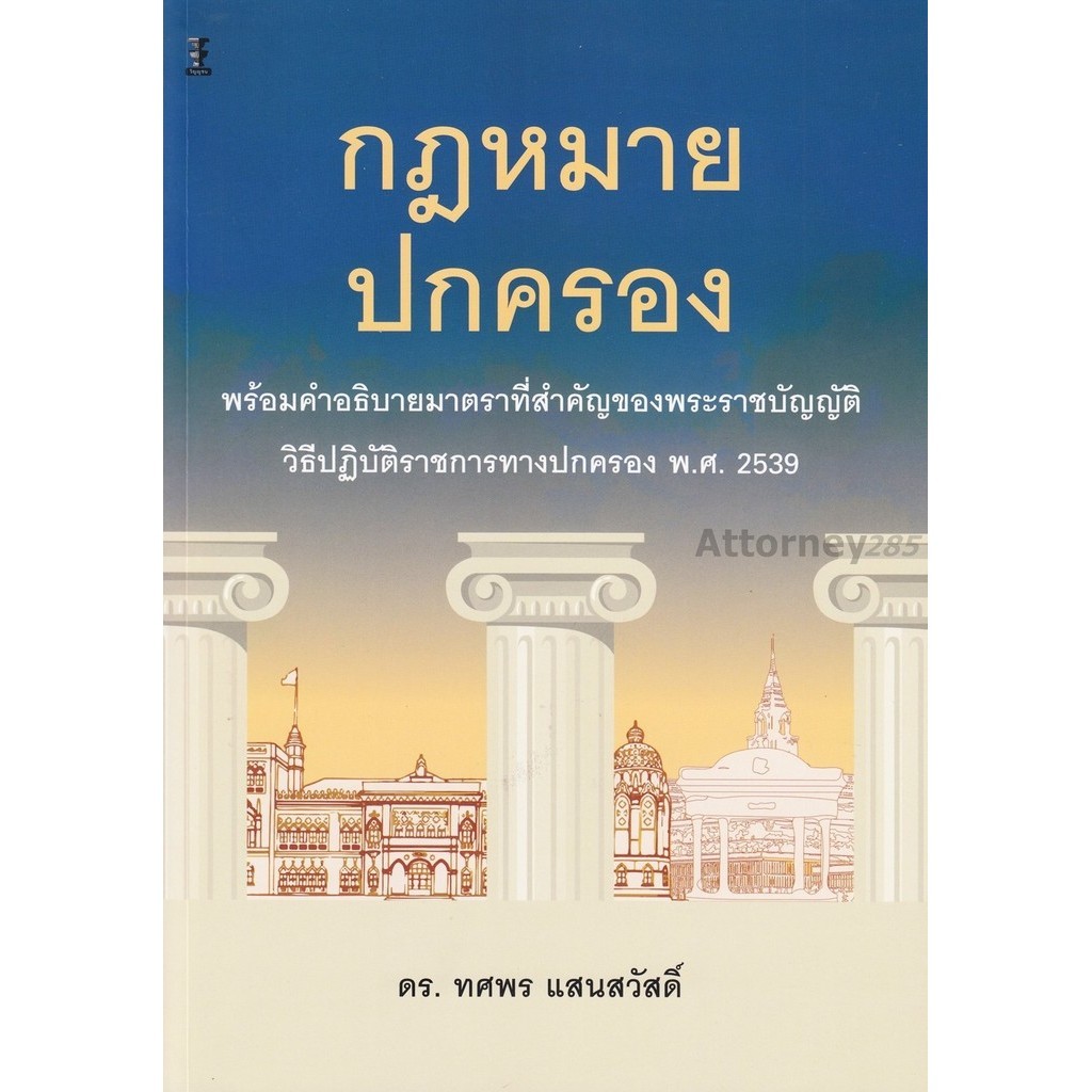 กฎหมายปกครองพร้อมคำอธิบายมาตราที่สำคัญของพระราชบัญญัติวิธีปฏิบัติราชการทางปกครอง พ.ศ.2539 ทศพร แสนสวัสดิ์