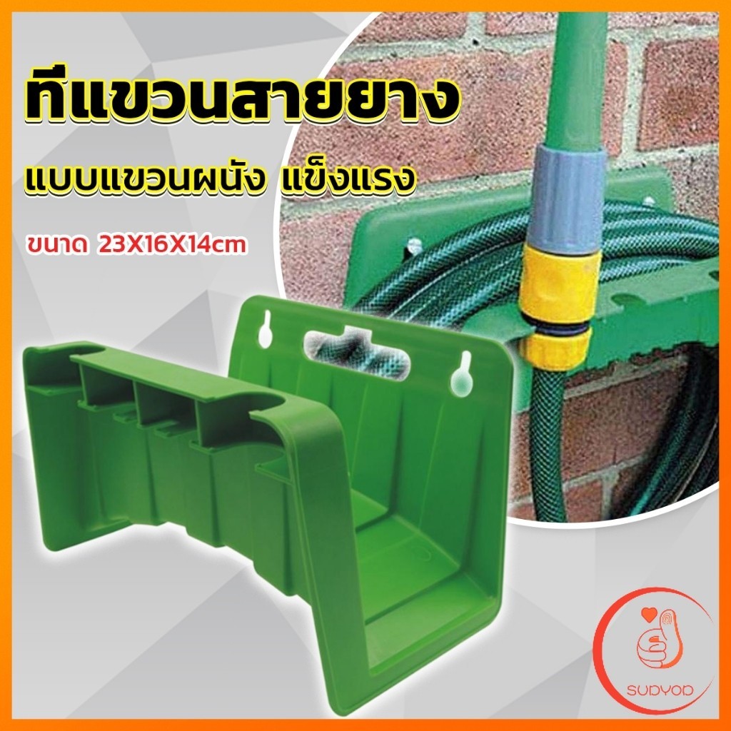 Sudyod ที่แขวนสายยางติดผนัง แข็งแรง จัดเก็บสายยางให้ดูเรียบร้อย Water Hose Rack