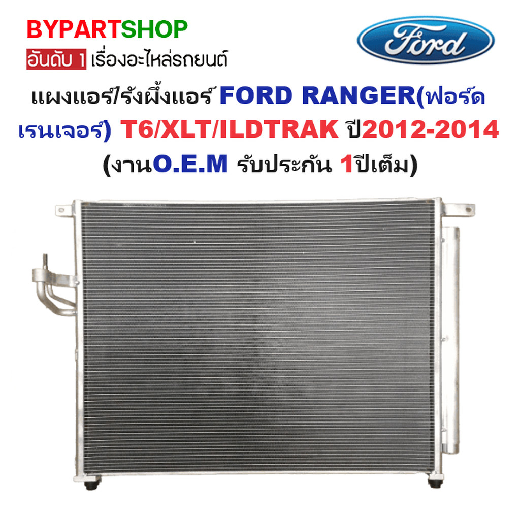 แผงแอร์ FORD RANGER ปี 2012-2014 รังผึ้งแอร์ ฟอร์ด เรนเจอร์ T6 [OEM ประกัน 1ปี] MP5437