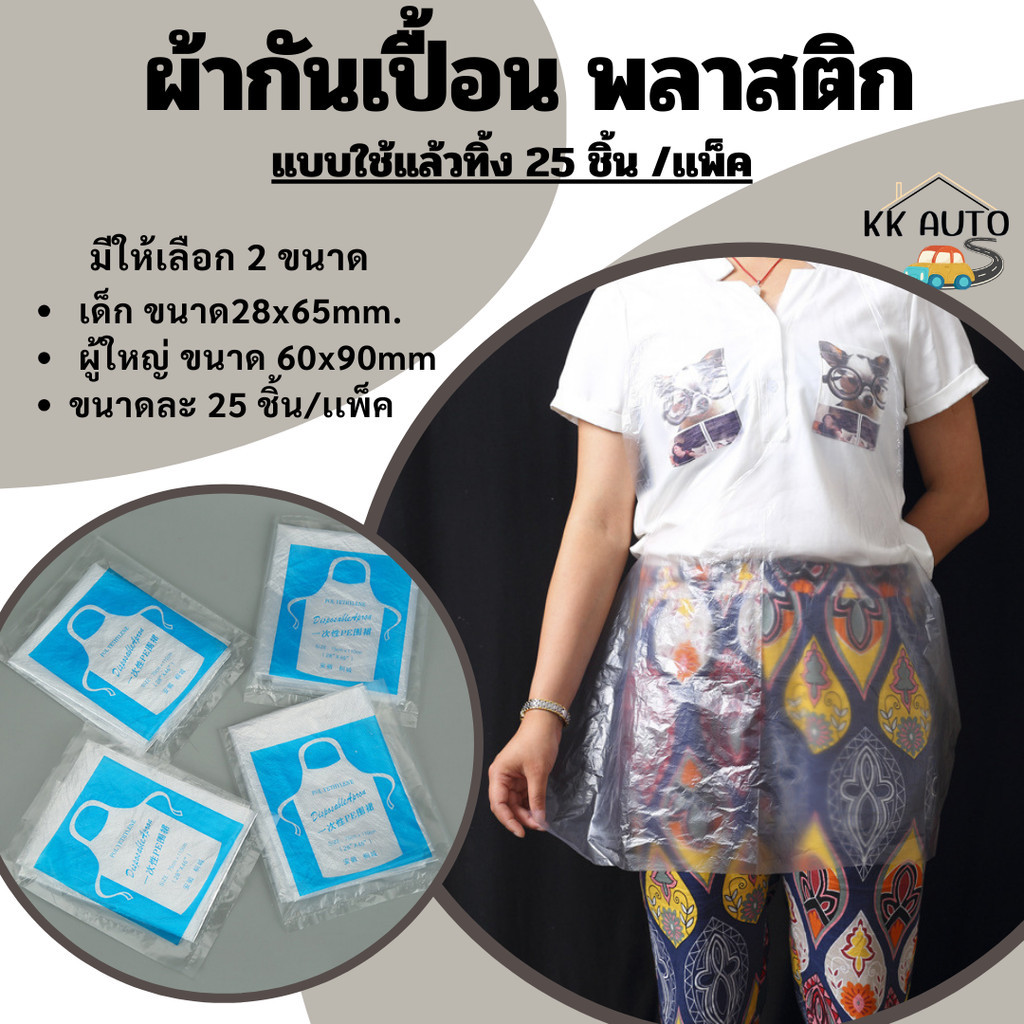 พลาสติกกันเปื้อน เอี้ยมพลาสติก เสื้อกันเปื้อน แบบใช้แล้วทิ้ง 25 ชิ้น/แพ็ค (สินค้าพร้อมส่งในไทย)