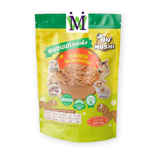 หนอนนก หนอนนกอบแห้ง 100&50g. หนอนอบแห้ง mushi อาหารหนูแฮมสเตอร์ อาหารนก อาหารเม่น อาหารชูการ์ อาหารแพรี่ด็อก อาหารไก่