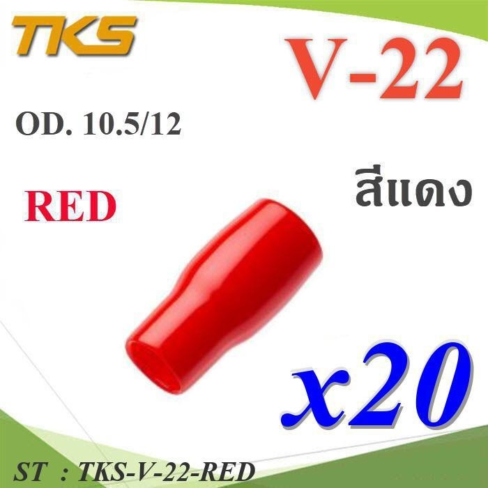 ปลอกหุ้มหางปลา Vinyl V22 สายไฟโตนอก OD. 9.5-10.5 mm. (สีแดง 20 ชิ้น) รุ่น TKS-V-22-RED
