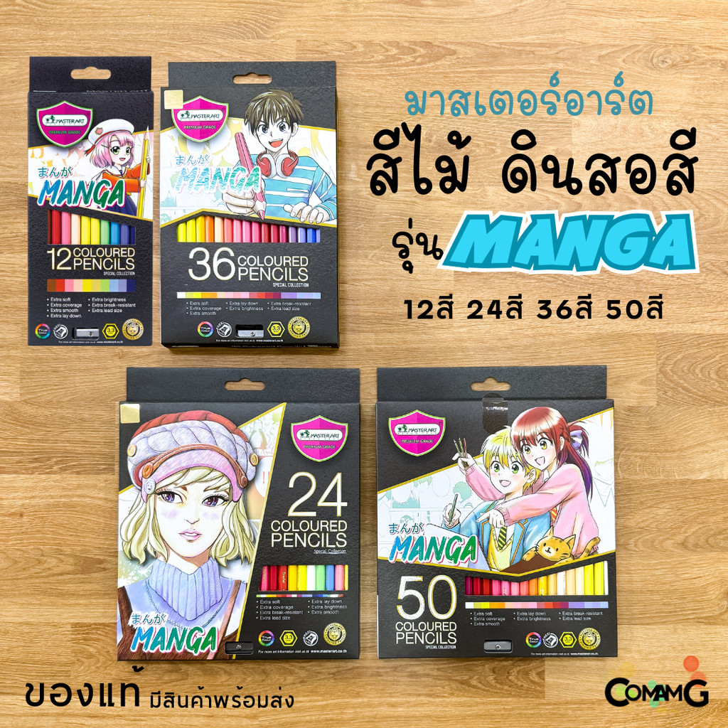 ดินสอสี สีไม้ Master Art (มาสเตอร์อาร์ต) รุ่น มังงะ MANGA 12สี/24สี/36สี/50สี พร้อมส่ง