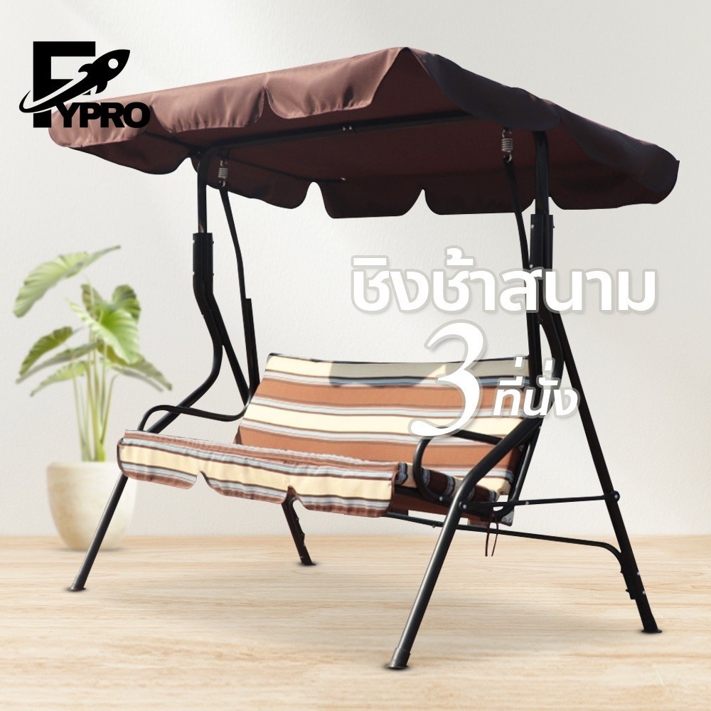 เก้าอี้ชิงช้าเหล็ก ชิงช้าสนาม กลางแจ้ง 3 ที่นั่ง แบบมีหลังคา swing chair เก้าอี้สวนหย่อม