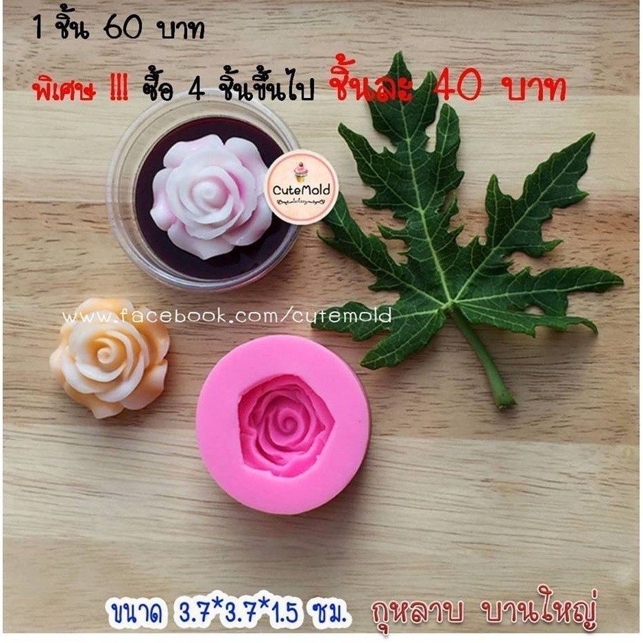 พร้อมส่ง//  วุ้น อาลัว แม่พิมพ์ ซิลิโคน ฟองดอง กุหลาบ บานใหญ่