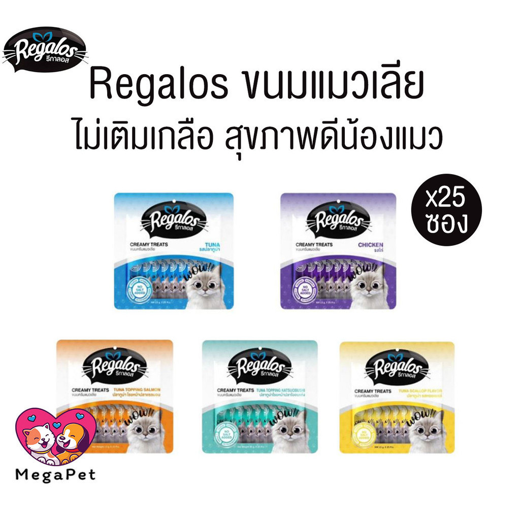 [ แพ็ค25ซอง ] Regalos ขนมแมวเลีย อร่อย สุขภาพดี ไม่เติมเกลือ